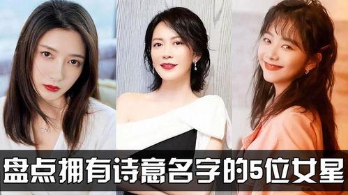 女明星好听名字大全,女明星好听名字大盘点