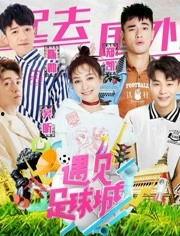 遇上足球城在线观看