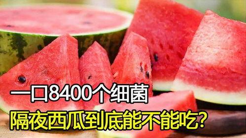 隔夜瓜吃死人,警惕食物安全风险